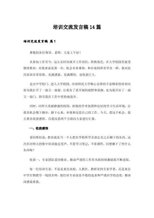 培训交流发言稿14篇