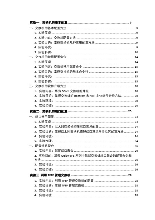 H3C实验指导书概述