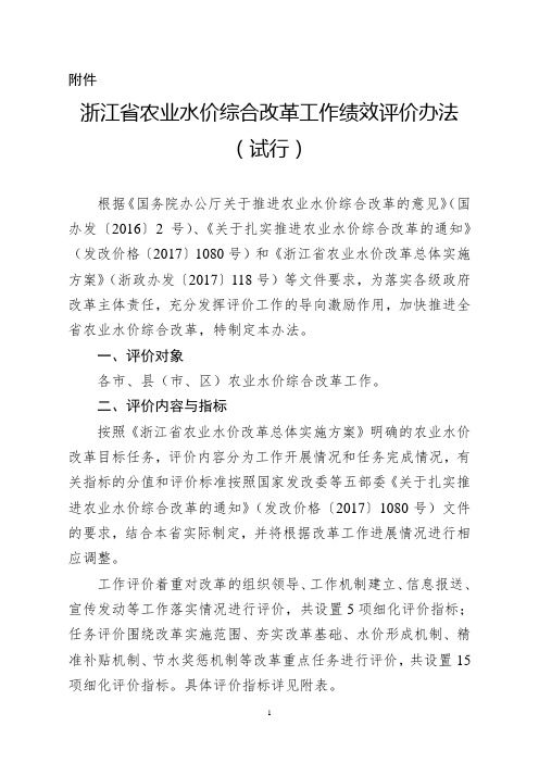 浙江省农业水价综合改革工作绩效评价办法(试行)