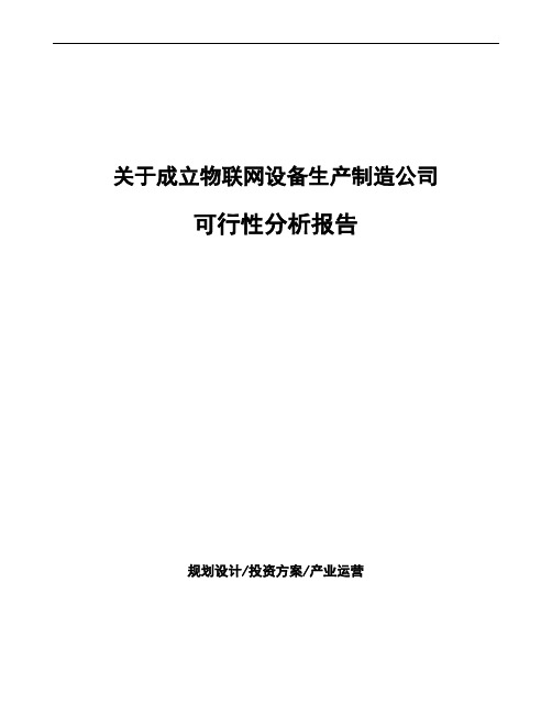 关于成立物联网设备生产制造公司可行性分析报告