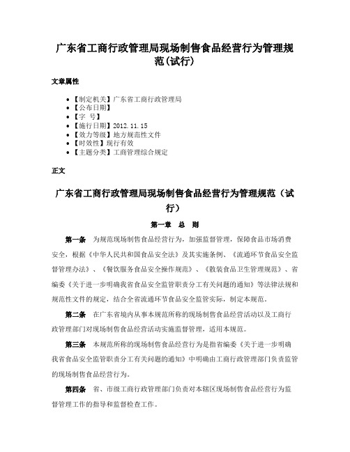 广东省工商行政管理局现场制售食品经营行为管理规范(试行)