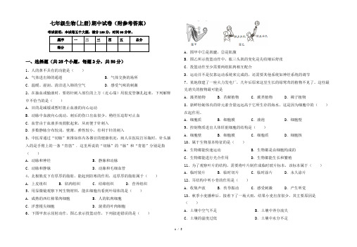 七年级生物(上册)期中试卷(附参考答案)