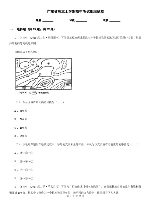 广东省高三上学期期中考试地理试卷