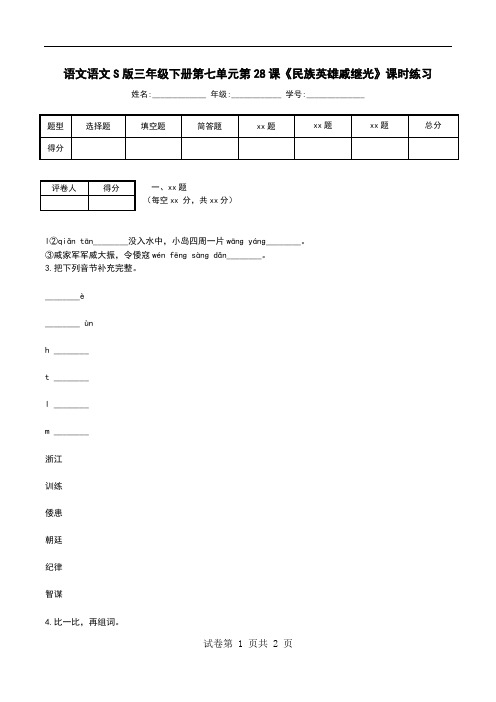 语文语文S版三年级下册第七单元第28课《民族英雄戚继光》课时练习