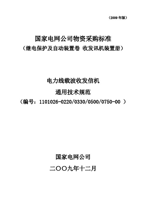 电力线载波收发讯机装置技术规范书_通用部分.