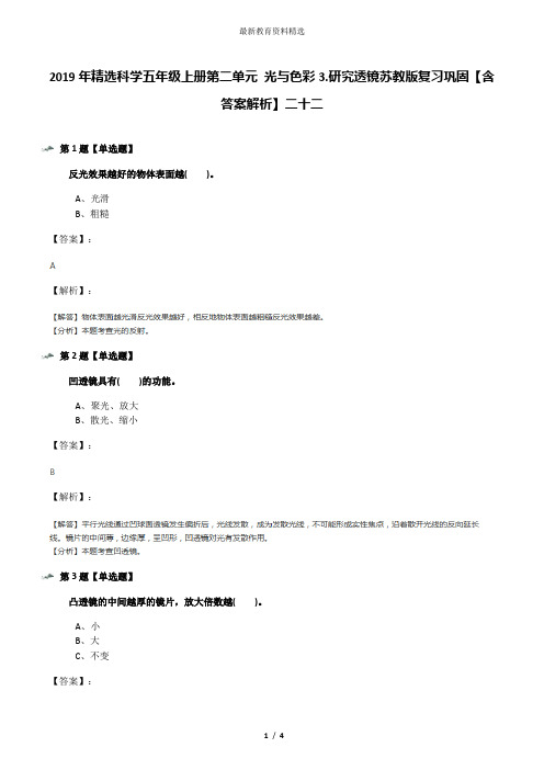 2019年精选科学五年级上册第二单元 光与色彩3.研究透镜苏教版复习巩固【含答案解析】二十二