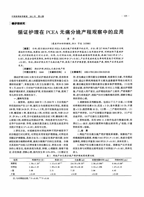 循证护理在PCEA无痛分娩产程观察中的应用