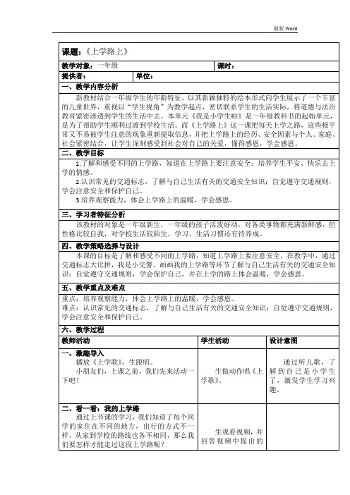 人教部编版一年级道德与法治上册第一单元《上学路上》教案