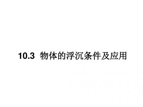 10.3物体的浮沉条件及应用