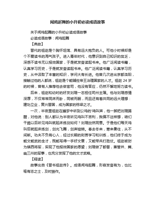 关于闻鸡起舞的小升初必读成语故事