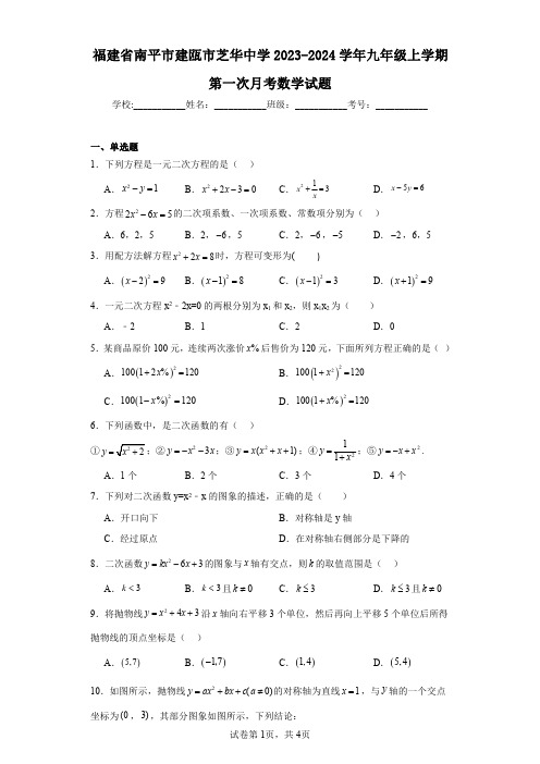 福建省南平市建瓯市芝华中学2023-2024学年九年级上学期第一次月考数学试题