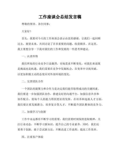  工作座谈会总结发言稿