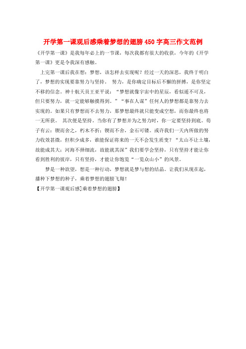 开学第一课观后感乘着梦想的翅膀450字高三作文范例