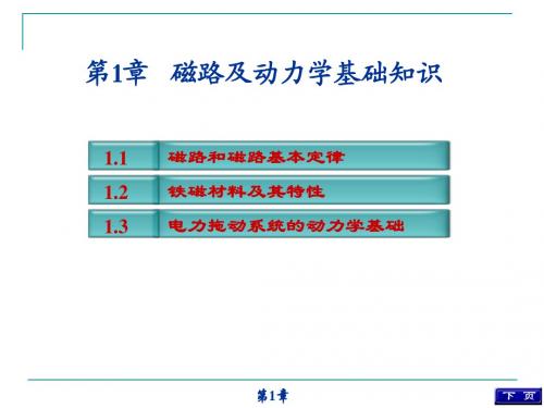 磁路及动力学基础知识