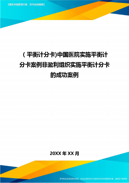 [平衡计分卡]中国医院实施平衡计分卡案例非盈利组织实施平衡计分卡的成功案例