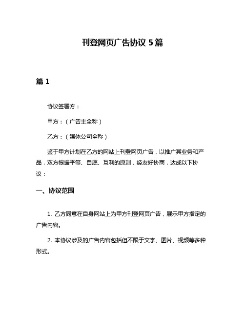 刊登网页广告协议5篇