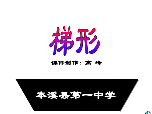 八年级数学梯形2(教学课件201911)