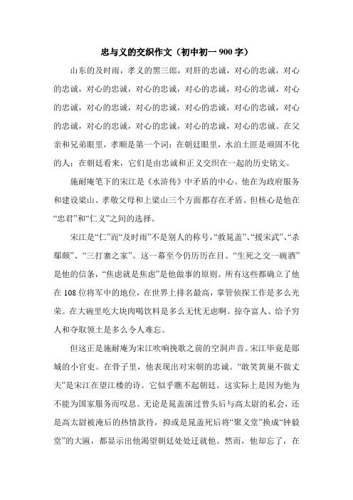 忠与义的交织作文(初中初一900字).doc