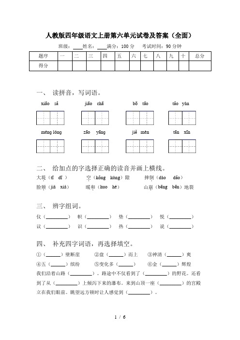 人教版四年级语文上册第六单元试卷及答案(全面)