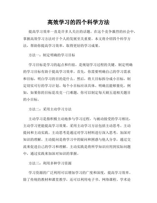 高效学习的四个科学方法