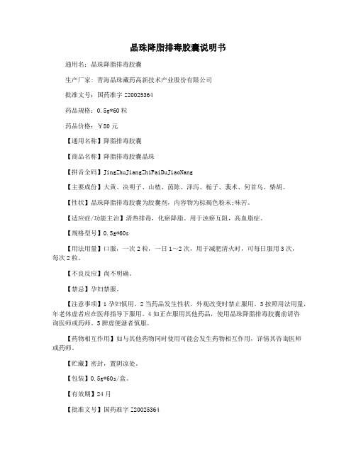 晶珠降脂排毒胶囊说明书