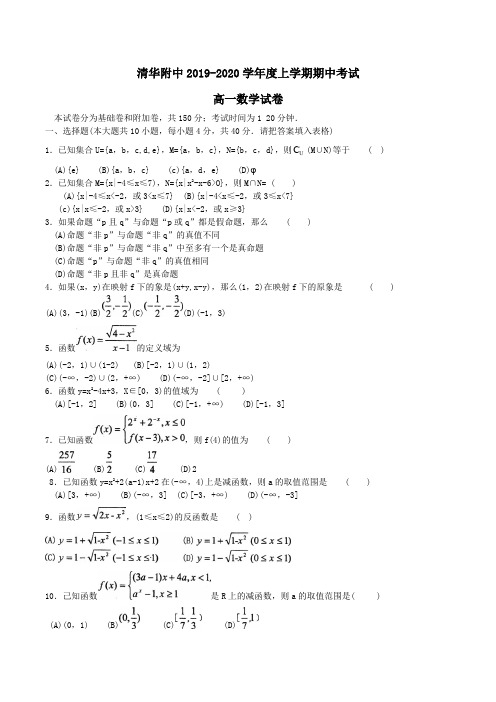 清华附中2019-2020学年度高一上学期期中考试数学试卷Word版