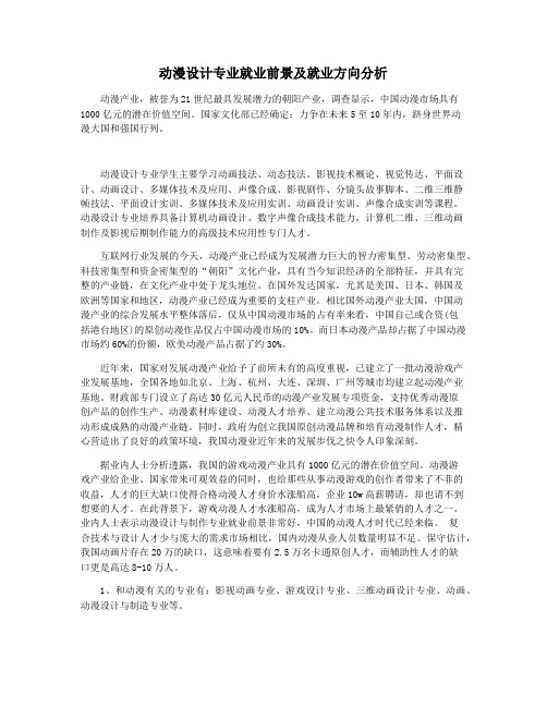 动漫设计专业就业前景及就业方向分析