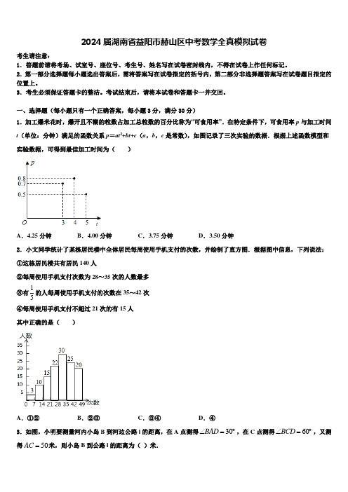 2024届湖南省益阳市赫山区中考数学全真模拟试卷含解析