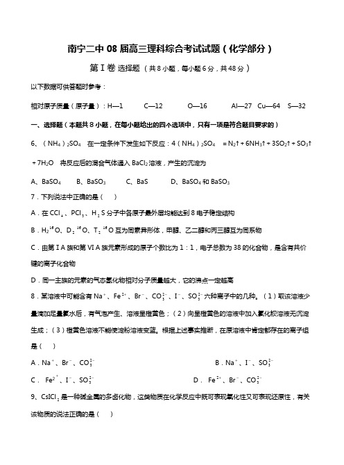 南宁二中08届高三理科综合考试试题化学部分