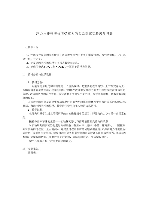 物理人教版八年级下册浮力与物体排开液体所受重力的关系实验教学设计