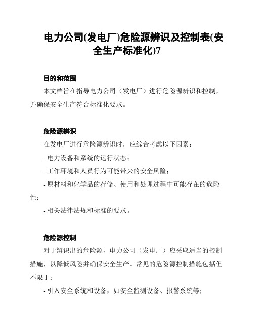 电力公司(发电厂)危险源辨识及控制表(安全生产标准化)7