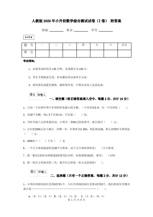 人教版2020年小升初数学综合测试试卷(I卷) 附答案