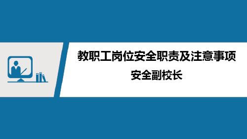 学校安全教育——教职工岗位安全职责及注意事项——安全副校长