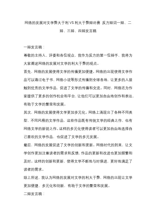 网络的发展对文学弊大于利VS利大于弊辩论赛 反方辩词一辩、二辩、三辩、四辩发言稿