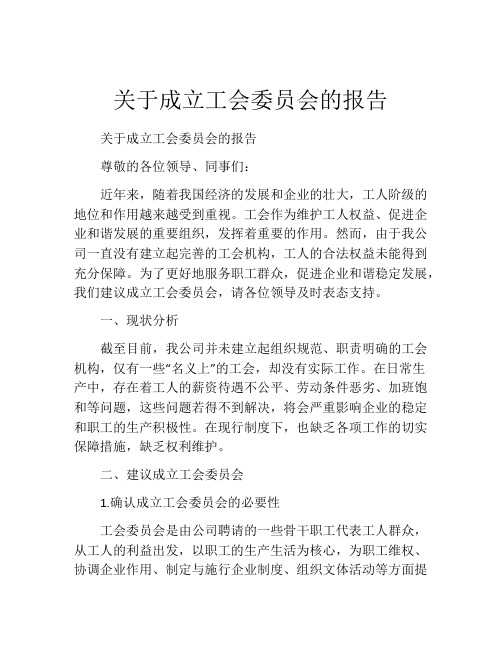 关于成立工会委员会的报告