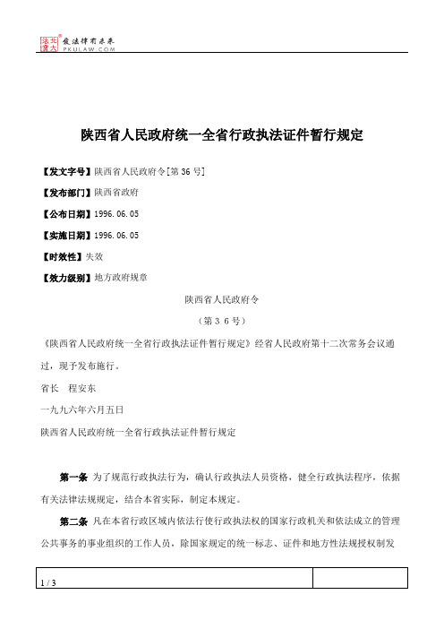 陕西省人民政府统一全省行政执法证件暂行规定