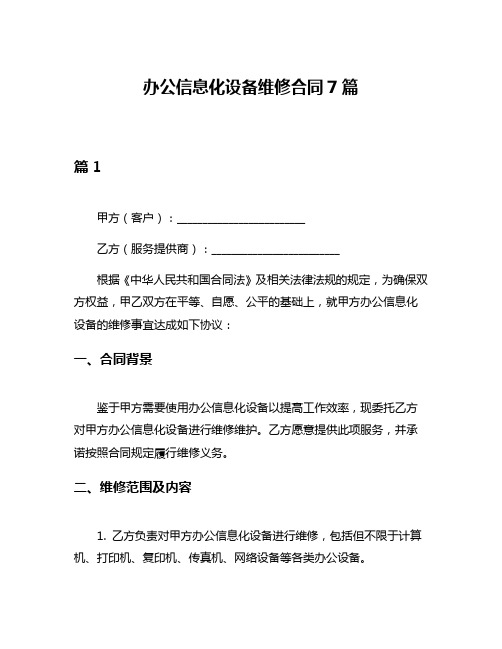 办公信息化设备维修合同7篇