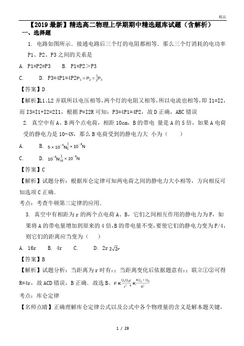 高二物理上学期期中精选题库试题(含解析)