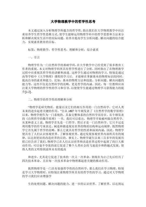 大学物理教学中的哲学性思考