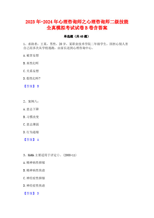 2023年-2024年心理咨询师之心理咨询师二级技能全真模拟考试试卷B卷含答案