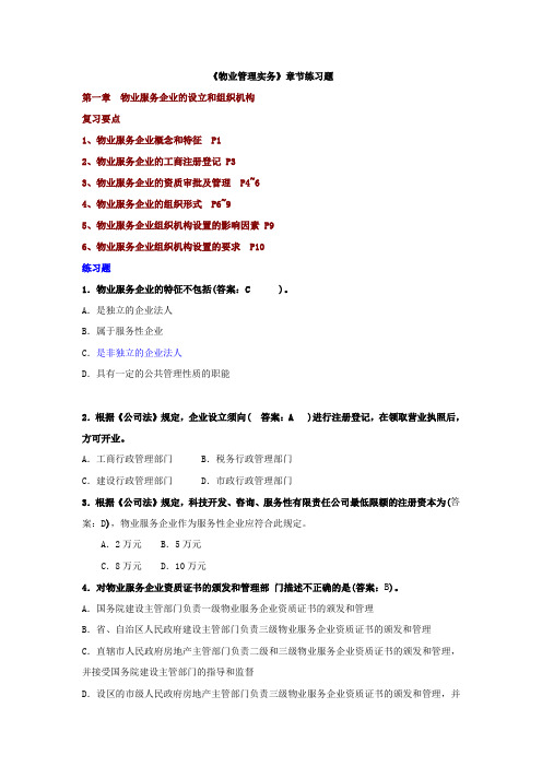 《物业管理实务》章节练习题DOC