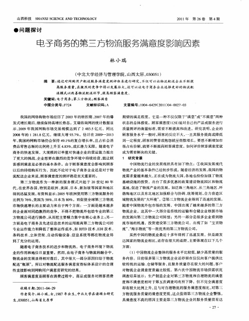 电子商务的第三方物流服务满意度影响因素
