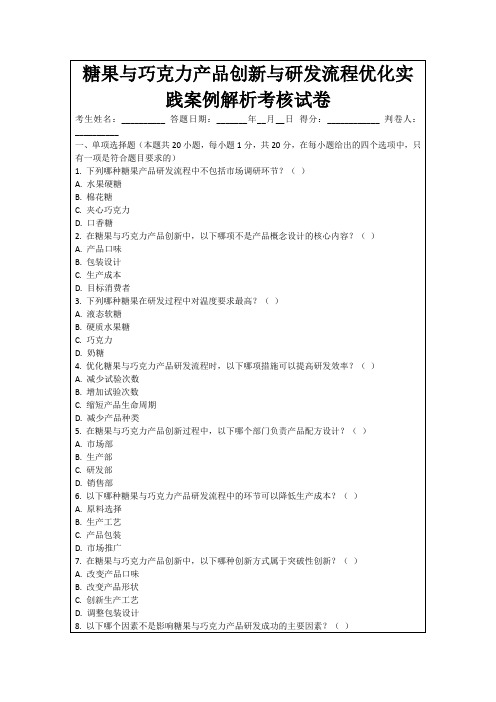 糖果与巧克力产品创新与研发流程优化实践案例解析考核试卷