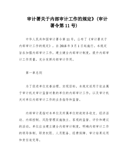 审计署关于内部审计工作的规定》(审计署令第11号)