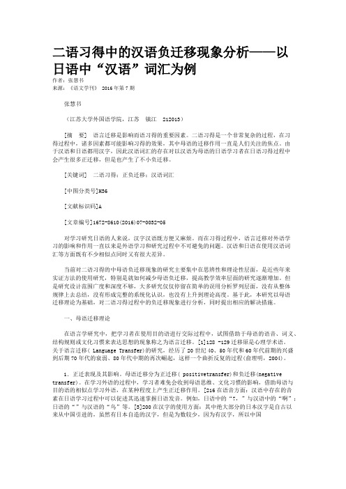 二语习得中的汉语负迁移现象分析——以日语中“汉语”词汇为例