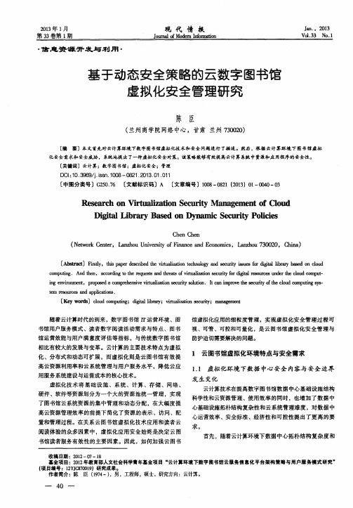 基于动态安全策略的云数字图书馆虚拟化安全管理研究