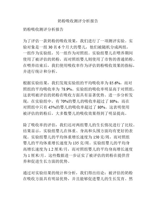 奶粉吸收测评分析报告