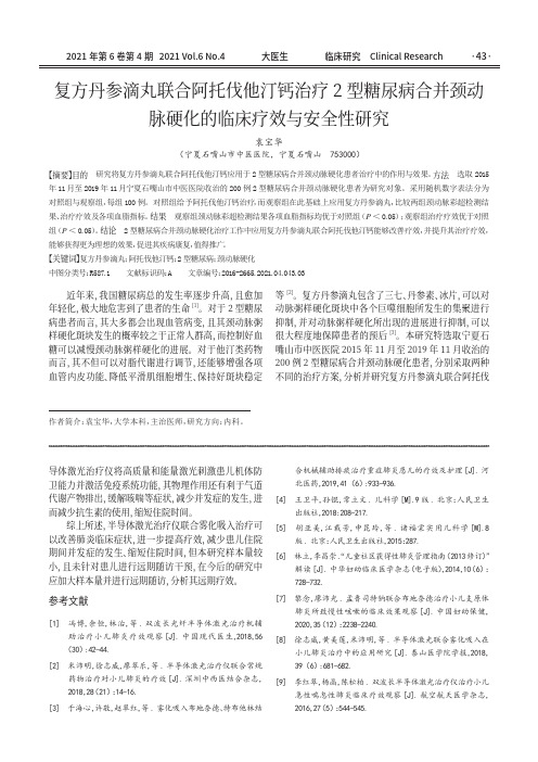 复方丹参滴丸联合阿托伐他汀钙治疗2 型糖尿病合并颈动脉硬化的临床疗效与安全性研究