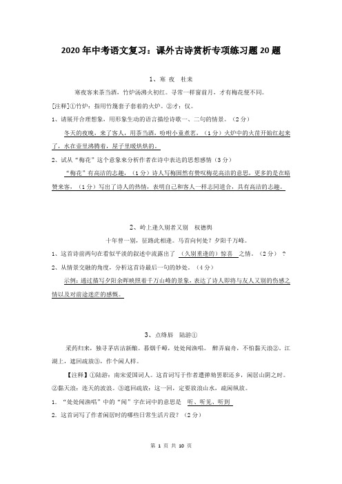 2020年中考语文复习：课外古诗赏析专项练习题20题(含答案)