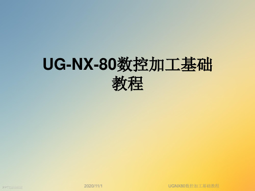 UGNX80数控加工基础教程